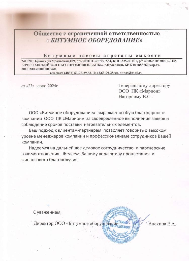 Благодарственное письмо Битумное оборудование.jpg Благодарственное письмо Битумное оборудование